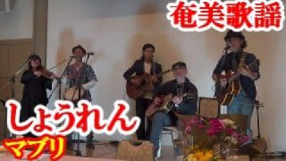 【シマ唄動画紹介】しょうれん　マブリ　奄美民謡　奄美シマ唄　amami【字幕】