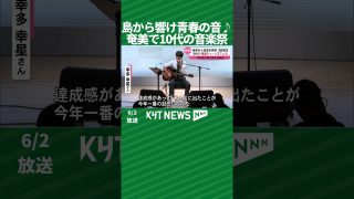 【シマ唄動画紹介】島から響け青春の音！奄美で10代の音楽祭