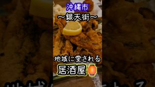 【沖縄居酒屋動画紹介】【沖縄市銀天街編④】あしびばー武c
