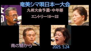 【シマ唄動画紹介】九州大会予選2025. 5.24中年部_1（奄美シマ唄日本一大会）奄美パーク