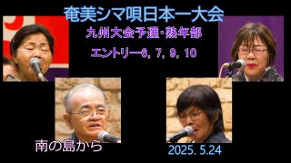 【シマ唄動画紹介】九州大会予選2025. 5.24熟年部_1（奄美シマ唄日本一大会）奄美パーク