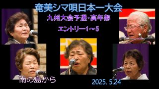 【シマ唄動画紹介】九州大会予選2025. 5.24高年部（奄美シマ唄日本一大会）奄美パーク