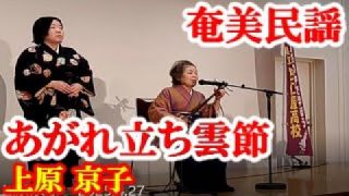 【シマ唄動画紹介】あがれ立ち雲節　上原京子　奄美民謡　奄美シマ唄　amami【字幕】2025,4,27