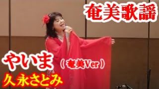 【シマ唄動画紹介】やいま (奄美Ver)　久永さとみ　奄美歌謡　amami【字幕】