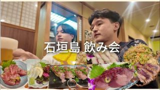 【沖縄居酒屋動画紹介】石垣島居酒屋ツアー！新鮮な海鮮と沖縄料理で最高の夜を！