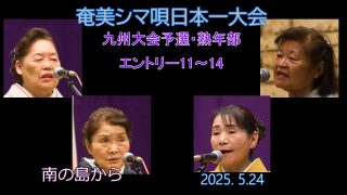 【シマ唄動画紹介】九州大会予選2025. 5.24熟年部_2（奄美シマ唄日本一大会）奄美パーク