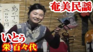 【シマ唄動画紹介】いとぅ　栄 百々代　奄美民謡　奄美シマ唄　amami【字幕】