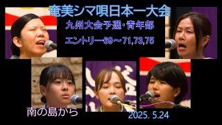 【シマ唄動画紹介】九州大会予選2025. 5.24青年部_4（奄美シマ唄日本一大会）奄美パーク