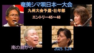 【シマ唄動画紹介】九州大会予選2025. 5.24壮年部_3（奄美シマ唄日本一大会）奄美パーク