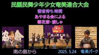 【シマ唄動画紹介】審査待ち時間、あやまる会による唄披露（民謡民舞少年少女奄美連合大会2025. 5.24）奄美パーク