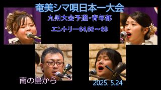 【シマ唄動画紹介】九州大会予選2025. 5.24青年部_3（奄美シマ唄日本一大会）奄美パーク