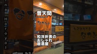 【沖縄居酒屋動画紹介】【沖縄】フレンチもイタリアンも揃った地元の居酒屋は満足度が素晴らしい。