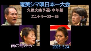 【シマ唄動画紹介】九州大会予選2025. 5.24中年部_4（奄美シマ唄日本一大会）奄美パーク