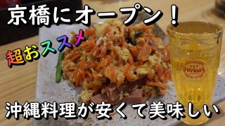 【沖縄居酒屋動画紹介】【新店舗】京橋に沖縄料理が安くて美味しいお店がオープン！