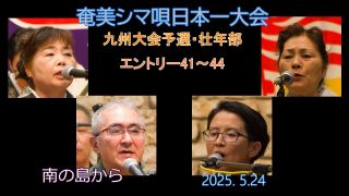 【シマ唄動画紹介】九州大会予選2025. 5.24壮年部_2（奄美シマ唄日本一大会）奄美パーク