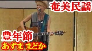 【シマ唄動画紹介】豊年節　あずままどか　奄美民謡　奄美シマ唄　amami【字幕】