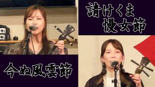 【シマ唄動画紹介】奄美島唄「今ぬ風雲節」「請くま慢女節」辻美里　藤田晶 ～ 奄美うたくらべ Vol.4