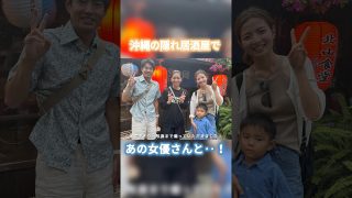 【沖縄居酒屋動画紹介】あの有名な女優さんに会いに、あの居酒屋へ。#沖縄旅行 #沖縄