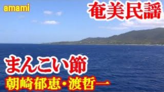 【シマ唄動画紹介】まんこい節　朝崎郁恵・渡哲一　奄美民謡　奄美シマ唄　amami【字幕】