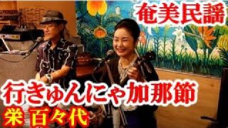 【シマ唄動画紹介】行きゅんにゃ加那節　栄百々代　奄美民謡　奄美シマ唄　amami【字幕】