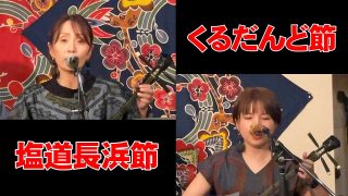 【シマ唄動画紹介】奄美島唄「くるだんど節」「塩道長浜節」牧岡奈美 森田美咲 ～ 奄美うたくらべ Vol.4
