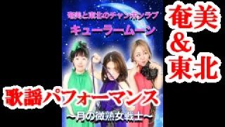 【シマ唄動画紹介】月の微熟女戦士 キューラームーン　みしょーれ奄美ライブ
