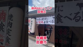 【沖縄居酒屋動画紹介】【那覇市】焼肉88ジュニア国場店#焼肉 #88 #ランチ #居酒屋#飲食店 #沖縄グルメ #沖縄旅行 #沖縄 #那覇市