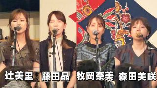 【シマ唄動画紹介】奄美島唄「朝花節」「長雲節」牧岡奈美・森田美咲・辻美里・藤田晶 ～ 奄美うたくらべvol.4