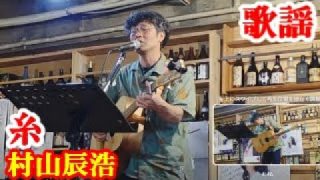 【シマ唄動画紹介】糸　村山辰浩　歌謡　amami【字幕】2025,6,25