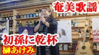 【シマ唄動画紹介】初孫に乾杯　 榊あけみ　奄美歌謡　amami【字幕】