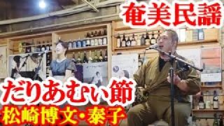 【シマ唄動画紹介】だりあむぃ節　松崎博文・泰子　奄美民謡　奄美シマ唄　amami【字幕】
