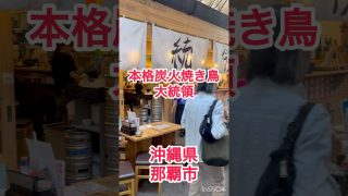 【沖縄居酒屋動画紹介】【那覇市】本格炭火焼き鳥 大統領#栄町 #居酒屋 #沖縄 #美味しい#那覇市