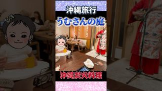 【沖縄居酒屋動画紹介】沖縄旅行【うむさんの庭】恩納村の居酒屋と言えばここ！ライブがあり、子どもも大人も楽しめる！ランチ、ディナー！アグー豚！ #沖縄子連れ居酒屋 #うむさんの庭 #沖縄居酒屋