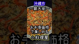 【沖縄居酒屋動画紹介】【沖縄市銀天街編⑫】和楽