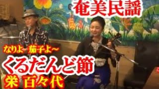 【シマ唄動画紹介】くるだんど節　栄百々代　奄美民謡　奄美シマ唄　amami【字幕】