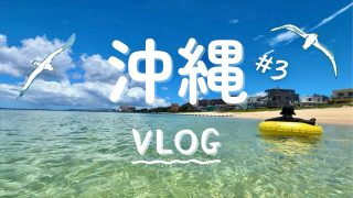 【沖縄居酒屋動画紹介】【3泊4日沖縄旅行】海/アフタヌーンティー/ライブ居酒屋【3日目VLOG】