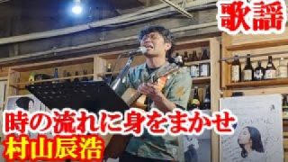 【シマ唄動画紹介】時の流れに身をまかせ　村山辰浩　歌謡　amami【字幕】