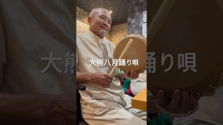【シマ唄動画紹介】懐かしい歌。久しぶりに大熊の八月踊り唄を歌ってくださいました。 #amami #奄美 #奄美シマ唄 #奄美大島 #奄美民謡