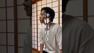 【沖縄居酒屋動画紹介】沖縄料理屋