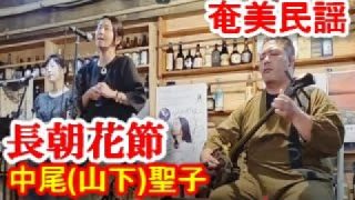【シマ唄動画紹介】朝花節～長朝花節　中尾(山下)聖子　奄美民謡　奄美シマ唄　amami【字幕】