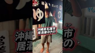 【沖縄居酒屋動画紹介】沖縄の居酒屋行くならここがアツい！！！#居酒屋 #沖縄 #沖縄旅行 #名護 #定食 #おすすめ #沖縄料理 #沖縄グルメ #沖縄北部 #okinawa