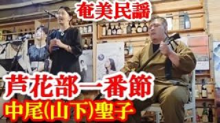 【シマ唄動画紹介】芦花部一番節　中尾(山下)聖子　奄美民謡　奄美シマ唄　amami【字幕】