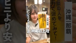 【沖縄居酒屋動画紹介】関西で大人気の居酒屋が沖縄初上陸！国際通り裏に6月26日NEW OPEN！pr