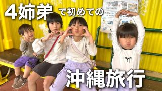 【沖縄居酒屋動画紹介】【前編】4姉弟の弾丸沖縄旅行✈️ 2泊３日の過ごし方は？