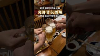 【沖縄居酒屋動画紹介】沖繩那霸深夜居酒屋推薦「免許皆伝酒場」 #沖繩 #okinawa #沖縄