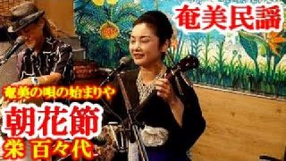 【シマ唄動画紹介】朝花節　栄 百々代　奄美民謡　奄美シマ唄　amami【字幕】