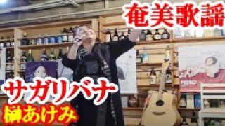 【シマ唄動画紹介】サガリバナ　榊あけみ　奄美歌謡　amami【字幕】