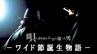 【シマ唄動画紹介】ハシケン／ワイド節誕生物語 －唄に姿を変えシマに還った男－【徳之島・闘牛・ワイド節】