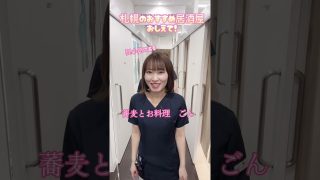 【沖縄居酒屋動画紹介】【おすすめの札幌居酒屋】沖縄出身なので#shorts 【湘南AGAクリニック札幌院】