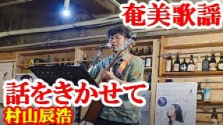 【シマ唄動画紹介】話をきかせて　村山辰浩　奄美歌謡　amami【字幕】